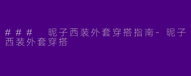 ### 昵子西装外套穿搭指南