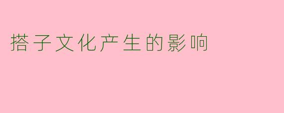搭子文化产生的影响