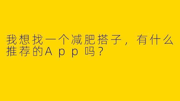 我想找一个减肥搭子，有什么推荐的App吗？