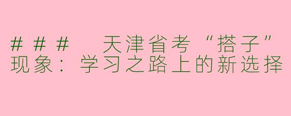 ### 天津省考“搭子”现象：学习之路上的新选择