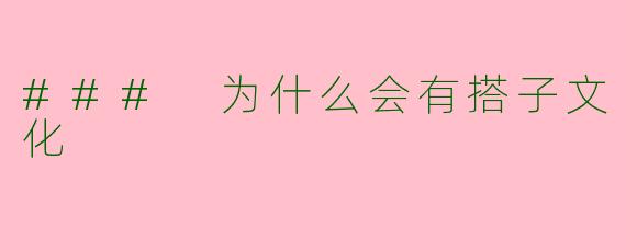 ### 为什么会有搭子文化