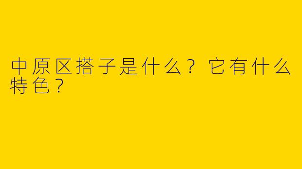 中原区搭子是什么?它有什么特色?