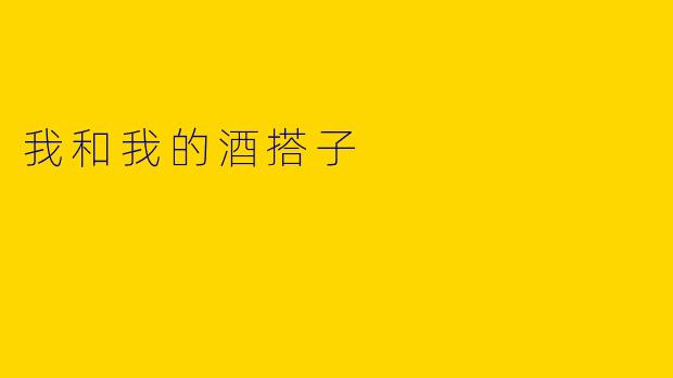 我和我的酒搭子
