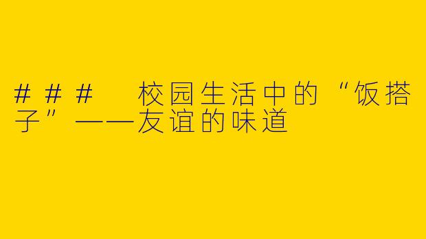 ### 校园生活中的“饭搭子”——友谊的味道