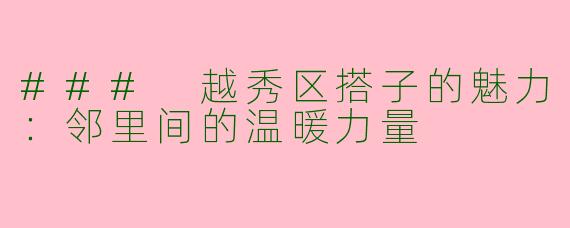 ### 越秀区搭子的魅力:邻里间的温暖力量