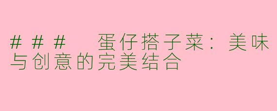### 蛋仔搭子菜：美味与创意的完美结合