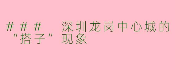 ### 深圳龙岗中心城的“搭子”现象