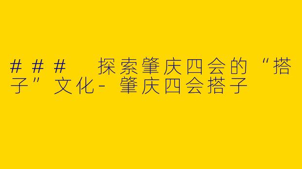 ### 探索肇庆四会的“搭子”文化