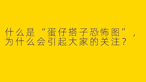 什么是“蛋仔搭子恐怖图”，为什么会引起大家的关注？