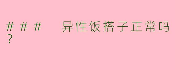 ### 异性饭搭子正常吗？