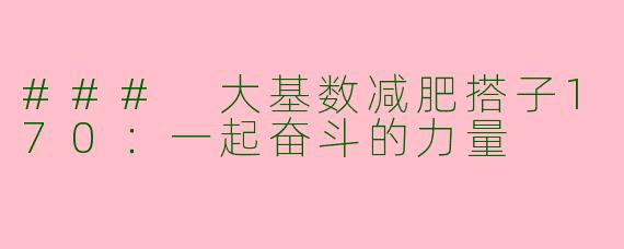### 大基数减肥搭子170：一起奋斗的力量