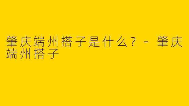 肇庆端州搭子是什么？
