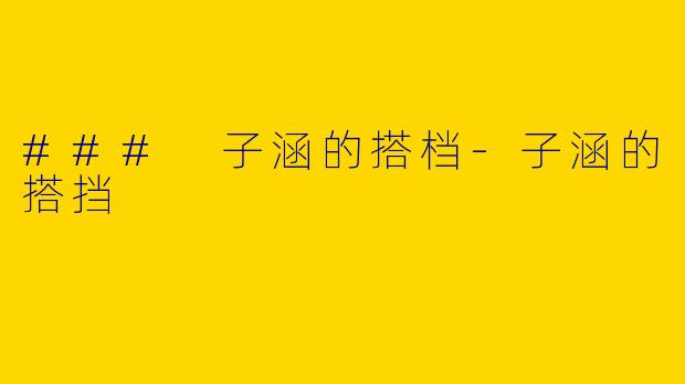 ### 子涵的搭档-子涵的搭挡