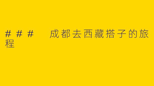 ### 成都去西藏搭子的旅程