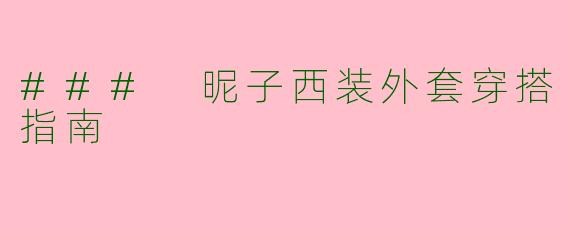 ### 昵子西装外套穿搭指南