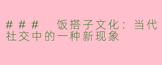 ### 饭搭子文化：当代社交中的一种新现象