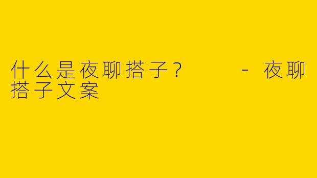 什么是夜聊搭子？  