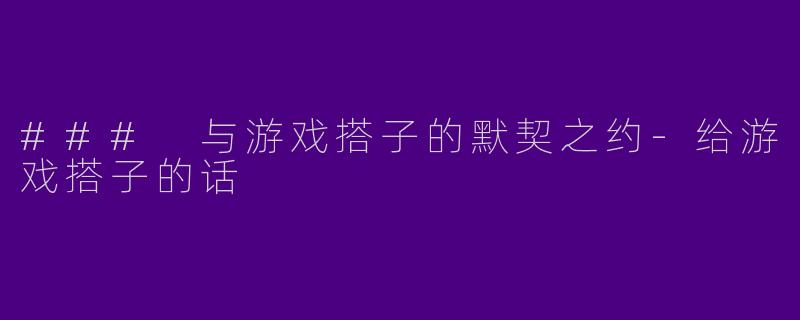 ### 与游戏搭子的默契之约