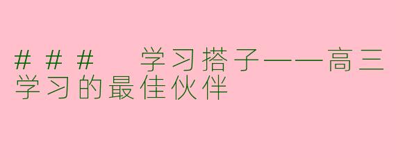 ### 学习搭子——高三学习的最佳伙伴