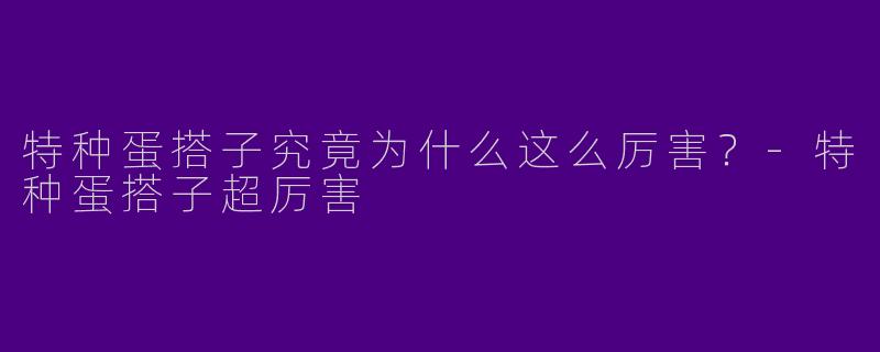 特种蛋搭子究竟为什么这么厉害？