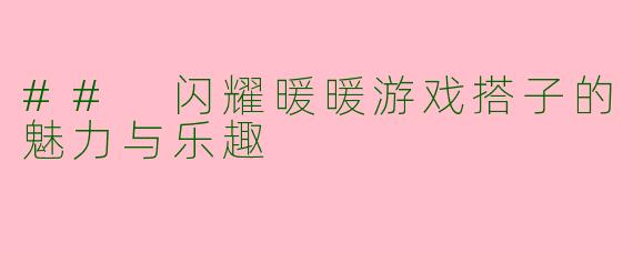 ## 闪耀暖暖游戏搭子的魅力与乐趣