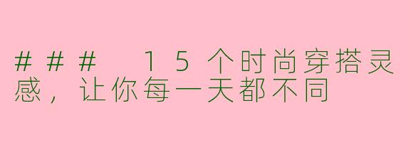 ### 15个时尚穿搭灵感,让你每一天都不同