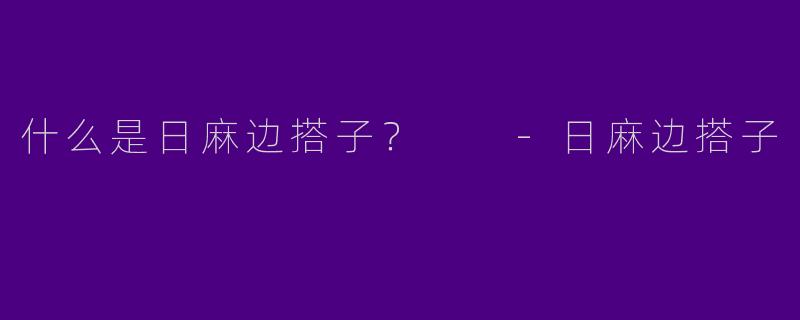 什么是日麻边搭子？  