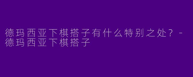 德玛西亚下棋搭子有什么特别之处？