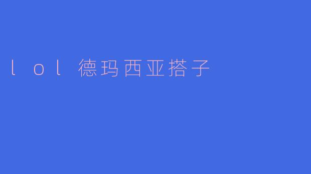 lol德玛西亚搭子
