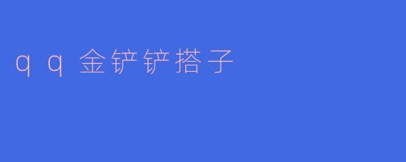 qq金铲铲搭子