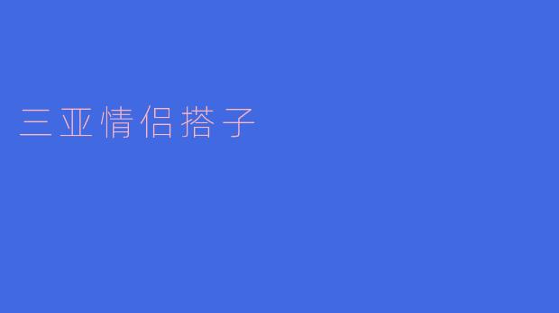 在三亚与“搭子”共享浪漫时光