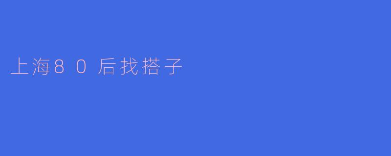 上海80后：在快节奏中寻找搭子的生活方式