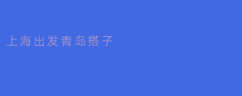 上海出发青岛搭子