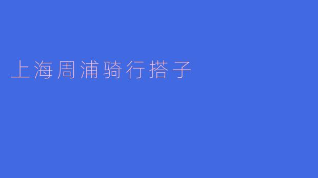 ### 探索上海周浦骑行之美：寻找志同道合的骑行搭子