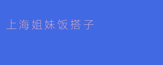 上海姐妹饭搭子