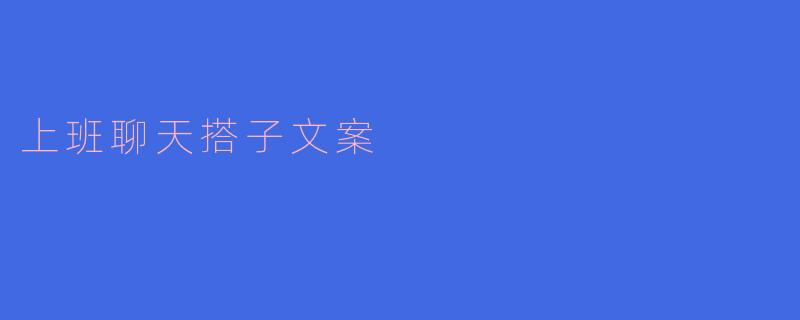 上班聊天搭子文案