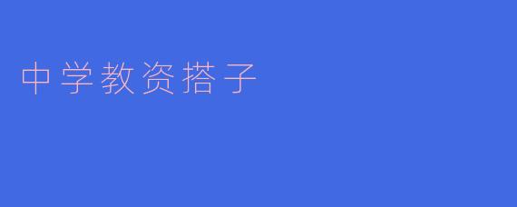 ### 中学教资搭子的心得分享与成长