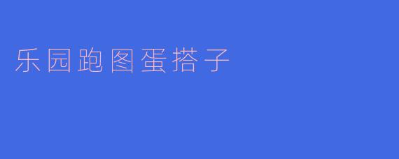 乐园跑图蛋搭子