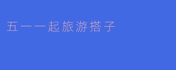 五一一起旅游搭子