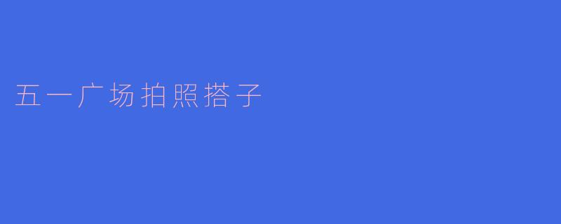 五一广场拍照搭子