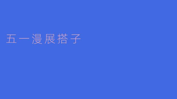 ### 五一漫展,寻找最合适的搭子