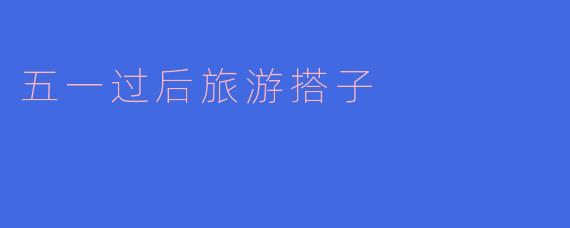 五一过后旅游搭子