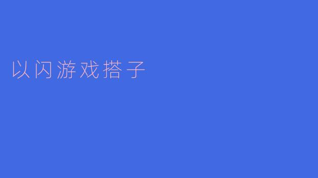 ### 重拾游戏快乐,闪游戏搭子的新时代