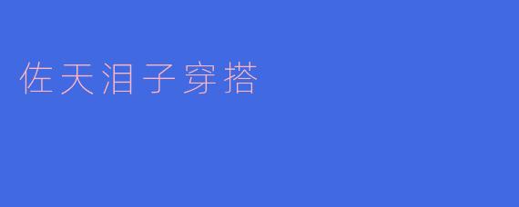 ### 打破常规,佐天泪子的时尚穿搭风格分析