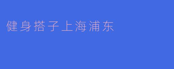健身搭子上海浦东