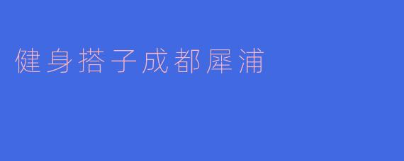 健身搭子成都犀浦