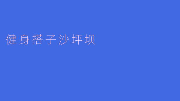 健身搭子沙坪坝