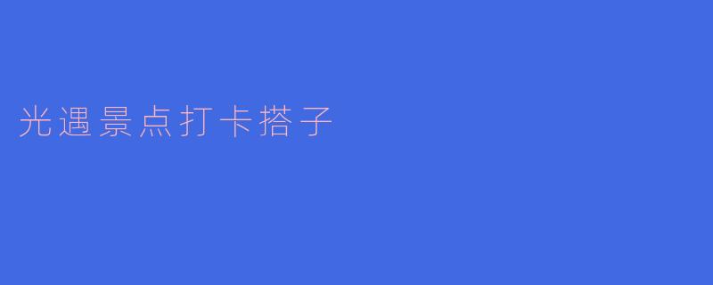光遇景点打卡搭子