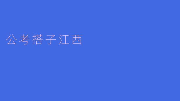 什么是“公考搭子江西”？**