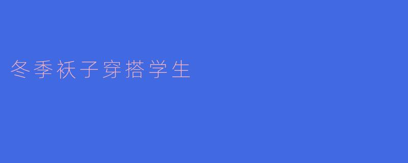 冬季袄子穿搭学生
